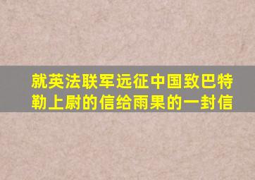 就英法联军远征中国致巴特勒上尉的信给雨果的一封信