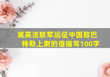 就英法联军远征中国致巴特勒上尉的信缩写100字