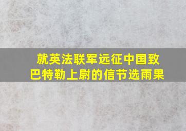 就英法联军远征中国致巴特勒上尉的信节选雨果