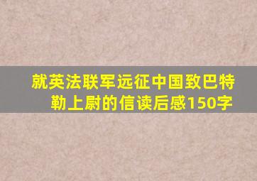 就英法联军远征中国致巴特勒上尉的信读后感150字