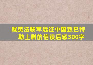 就英法联军远征中国致巴特勒上尉的信读后感300字