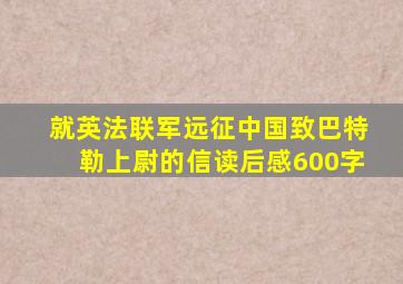 就英法联军远征中国致巴特勒上尉的信读后感600字