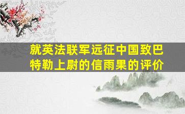 就英法联军远征中国致巴特勒上尉的信雨果的评价