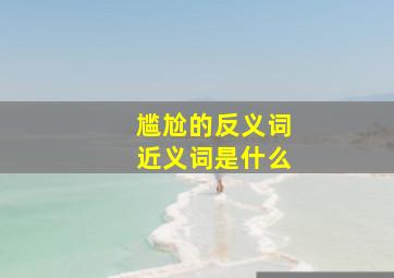 尴尬的反义词近义词是什么