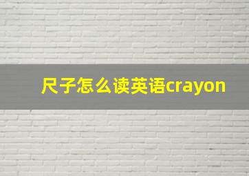 尺子怎么读英语crayon