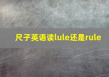 尺子英语读lule还是rule