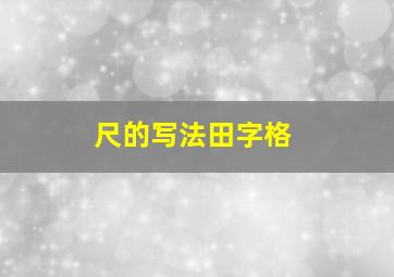 尺的写法田字格