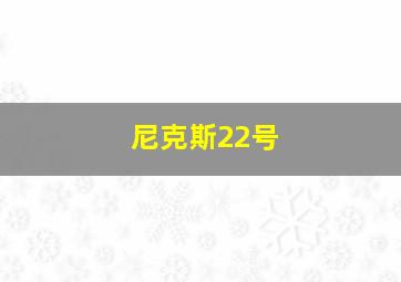 尼克斯22号