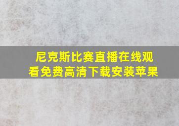 尼克斯比赛直播在线观看免费高清下载安装苹果