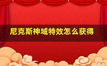 尼克斯神域特效怎么获得