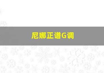 尼娜正谱G调