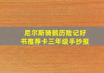 尼尔斯骑鹅历险记好书推荐卡三年级手抄报