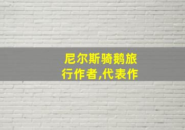 尼尔斯骑鹅旅行作者,代表作