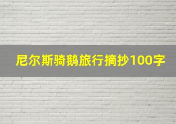 尼尔斯骑鹅旅行摘抄100字