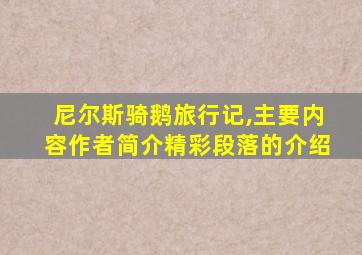 尼尔斯骑鹅旅行记,主要内容作者简介精彩段落的介绍