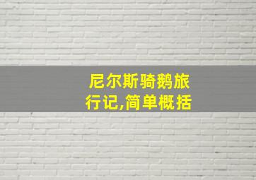 尼尔斯骑鹅旅行记,简单概括