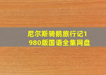 尼尔斯骑鹅旅行记1980版国语全集网盘