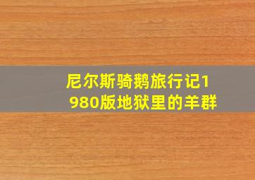 尼尔斯骑鹅旅行记1980版地狱里的羊群