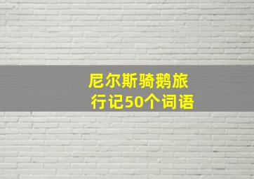 尼尔斯骑鹅旅行记50个词语