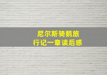 尼尔斯骑鹅旅行记一章读后感