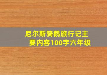 尼尔斯骑鹅旅行记主要内容100字六年级