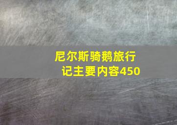 尼尔斯骑鹅旅行记主要内容450