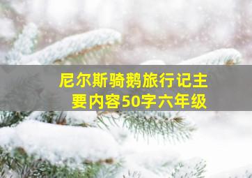 尼尔斯骑鹅旅行记主要内容50字六年级