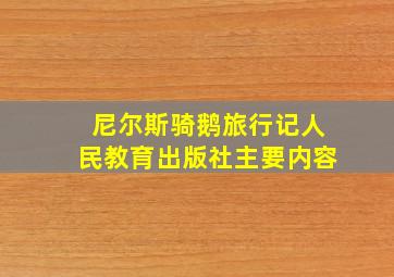 尼尔斯骑鹅旅行记人民教育出版社主要内容