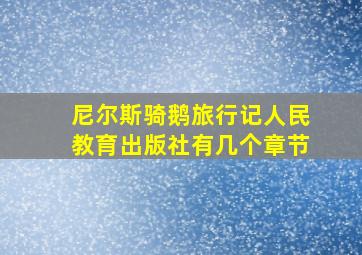 尼尔斯骑鹅旅行记人民教育出版社有几个章节