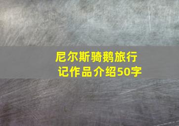 尼尔斯骑鹅旅行记作品介绍50字