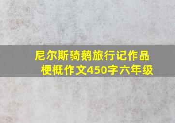 尼尔斯骑鹅旅行记作品梗概作文450字六年级