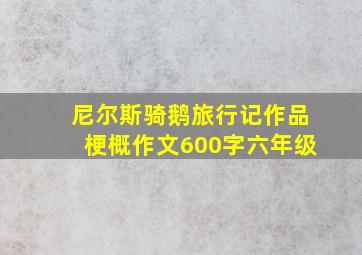 尼尔斯骑鹅旅行记作品梗概作文600字六年级