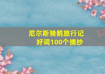 尼尔斯骑鹅旅行记好词100个摘抄