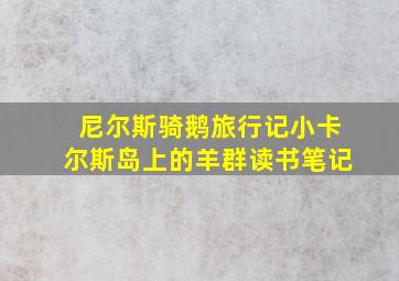 尼尔斯骑鹅旅行记小卡尔斯岛上的羊群读书笔记