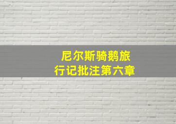 尼尔斯骑鹅旅行记批注第六章