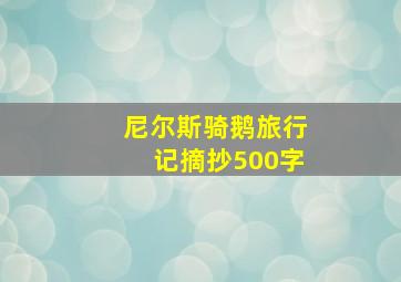 尼尔斯骑鹅旅行记摘抄500字