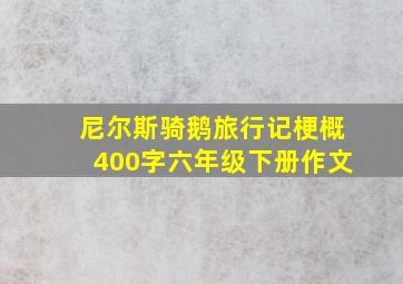 尼尔斯骑鹅旅行记梗概400字六年级下册作文