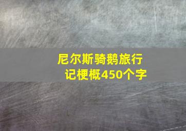 尼尔斯骑鹅旅行记梗概450个字