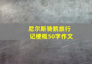 尼尔斯骑鹅旅行记梗概50字作文