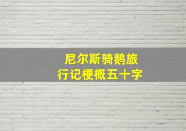 尼尔斯骑鹅旅行记梗概五十字