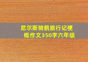 尼尔斯骑鹅旅行记梗概作文350字六年级