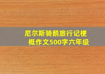 尼尔斯骑鹅旅行记梗概作文500字六年级