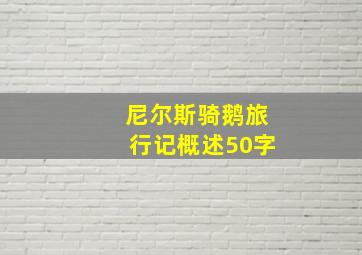 尼尔斯骑鹅旅行记概述50字