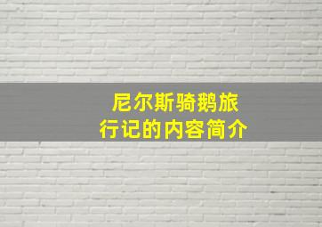 尼尔斯骑鹅旅行记的内容简介