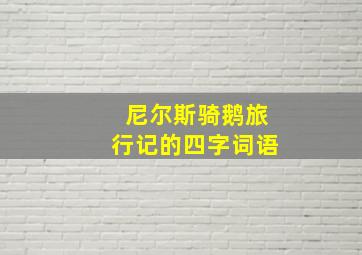 尼尔斯骑鹅旅行记的四字词语