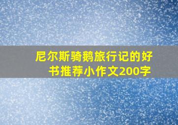 尼尔斯骑鹅旅行记的好书推荐小作文200字