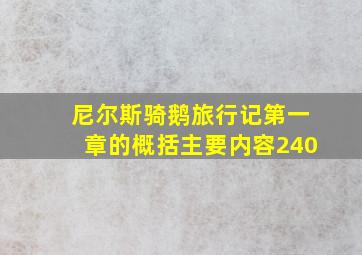 尼尔斯骑鹅旅行记第一章的概括主要内容240