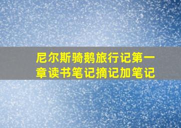 尼尔斯骑鹅旅行记第一章读书笔记摘记加笔记