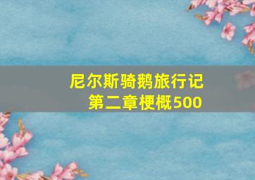 尼尔斯骑鹅旅行记第二章梗概500