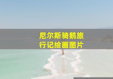 尼尔斯骑鹅旅行记绘画图片